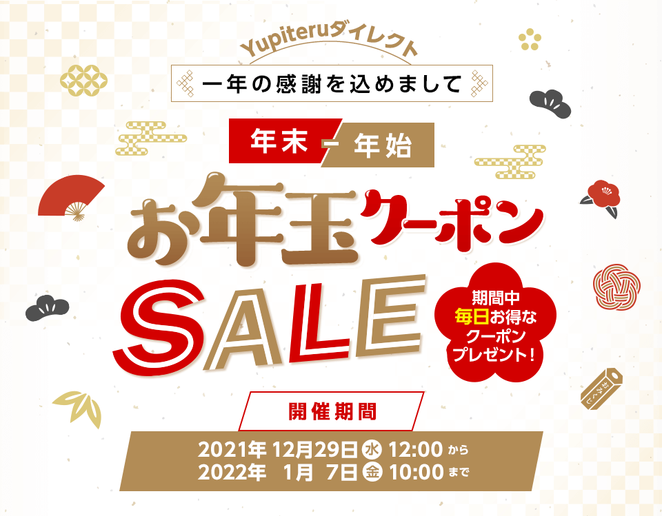 2021-2022】年末年始 お年玉クーポンSALE開催中！