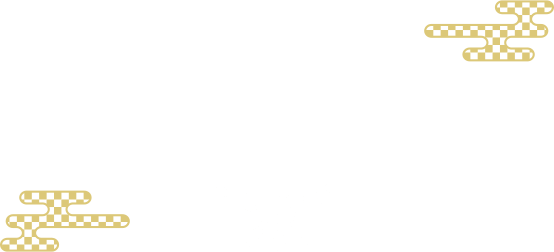 日頃のご愛顧に感謝を込めて