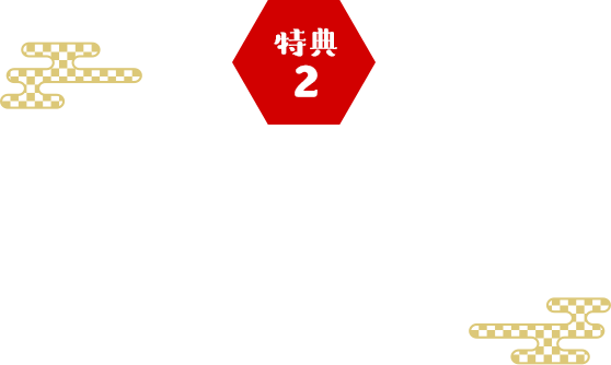 本日の目玉商品