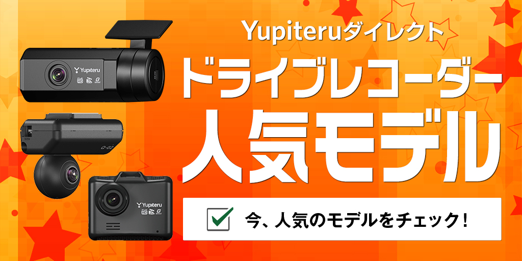 ドライブレコーダーおすすめ人気モデルを比較 Yupiteruダイレクト Yupiteru ユピテル の公式通販オンラインストア