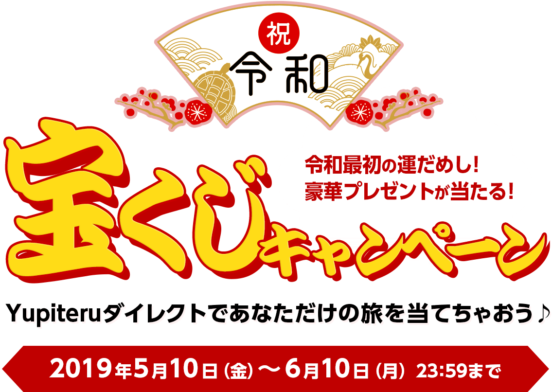 令和改元記念!宝くじキャンペーン
