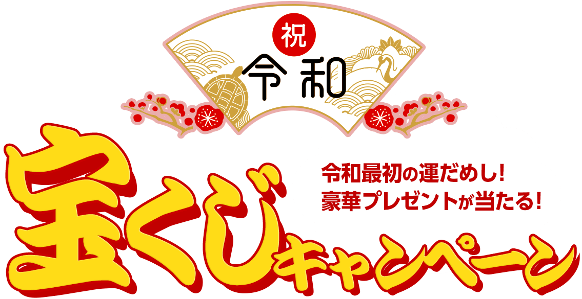 令和改元記念宝くじ 豪華プレゼントが当たる宝くじキャンペーン 当選発表 ドライブレコーダーのことならyupiteruダイレクト