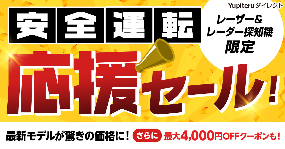 最新レーダー探知機が驚きの価格に！安全運転応援セール開催中
