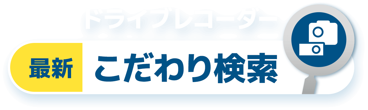 ドライブレコーダーこだわり検索