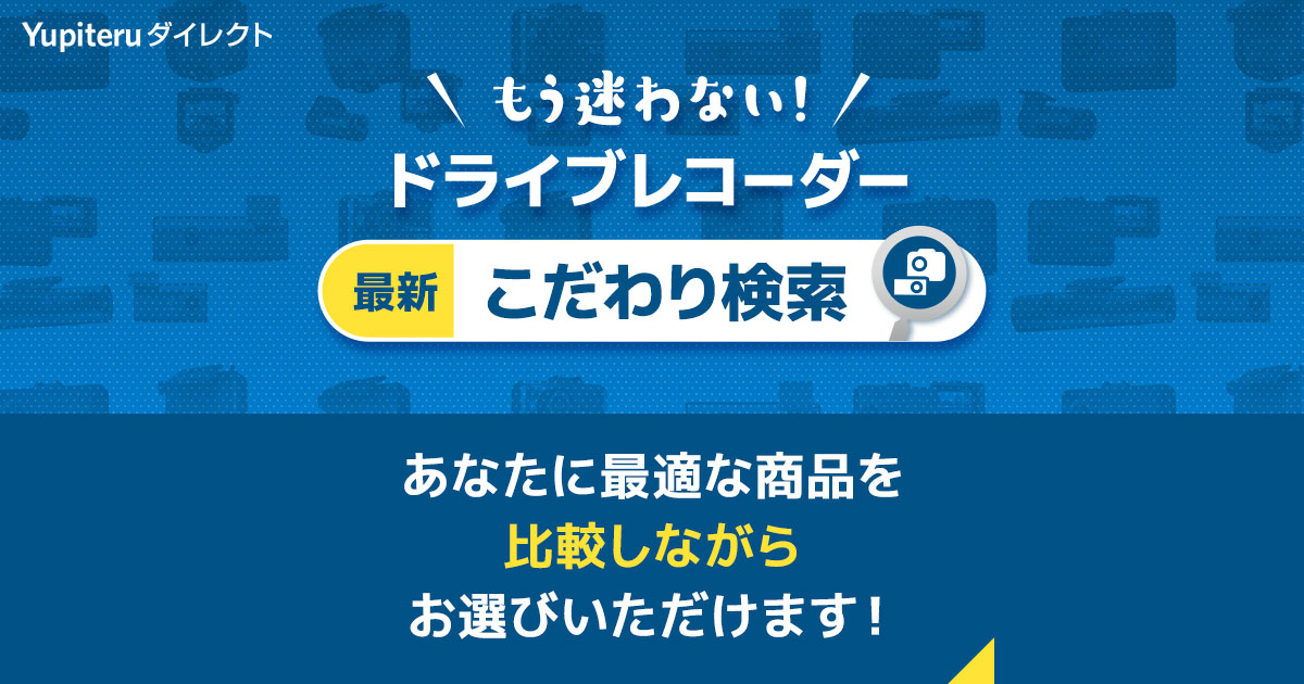 最新】ドライブレコーダーこだわり検索 | Yupiteruダイレクト