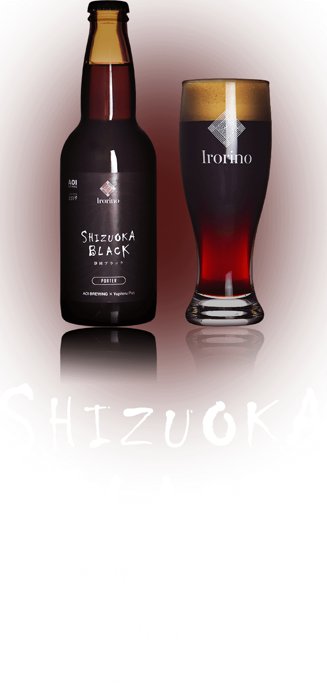 オリジナルクラフトビール SHIZUOKA BLACK(静岡ブラック)