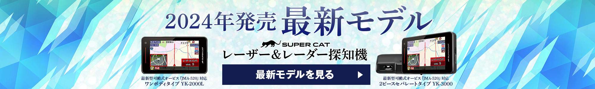 レーダー探知機 2024年モデル YK-3000 YK-2000L