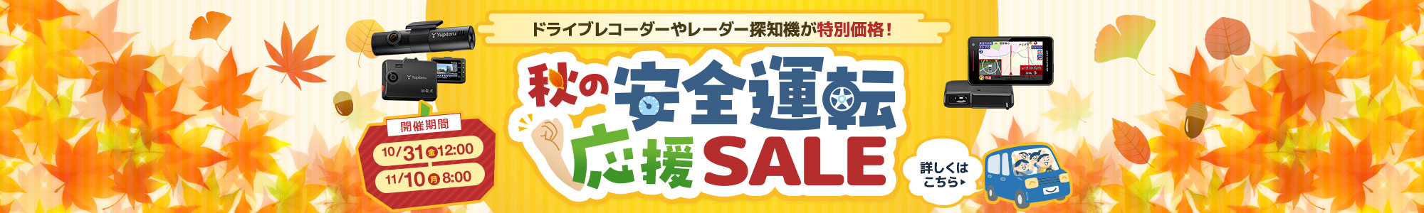 秋の安全運転応援SALE