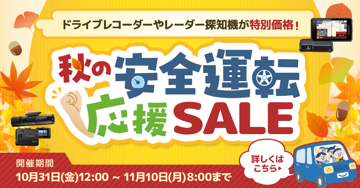 秋の安全運転応援SALE