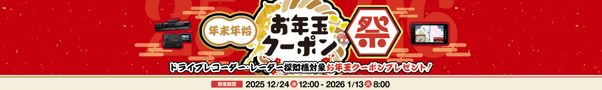 年末年始 お年玉クーポン祭
