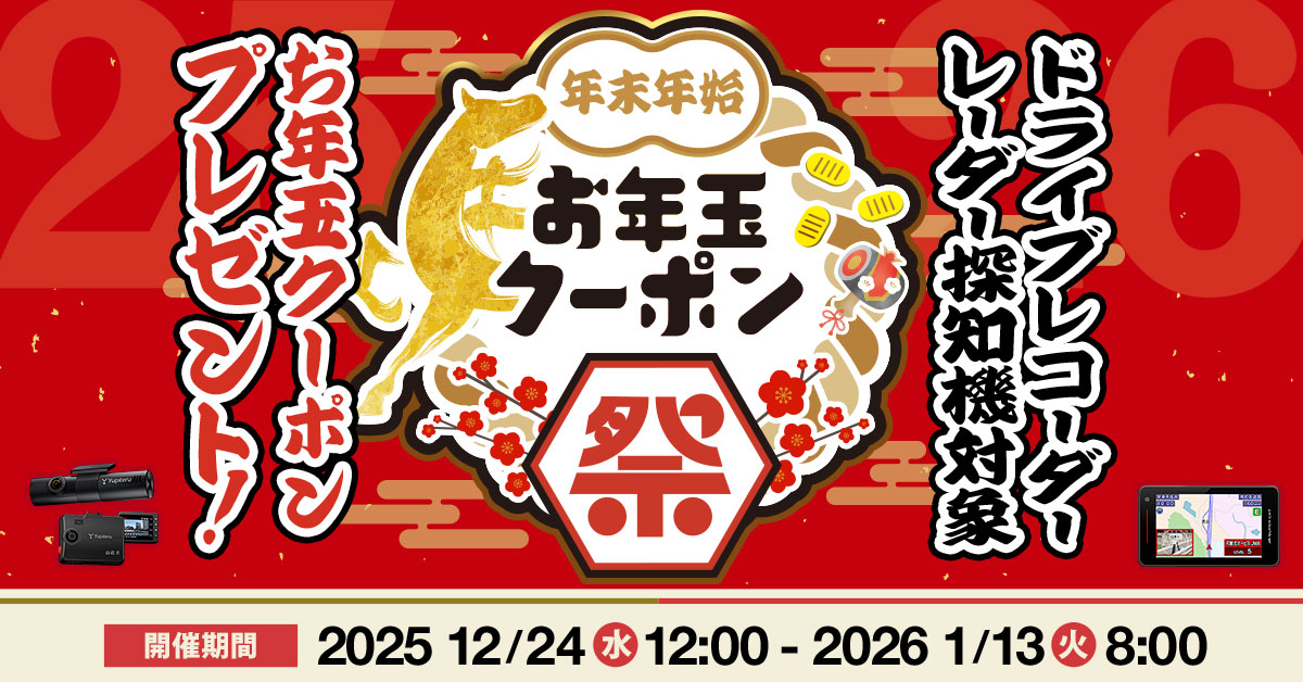 年末年始 お年玉クーポン祭