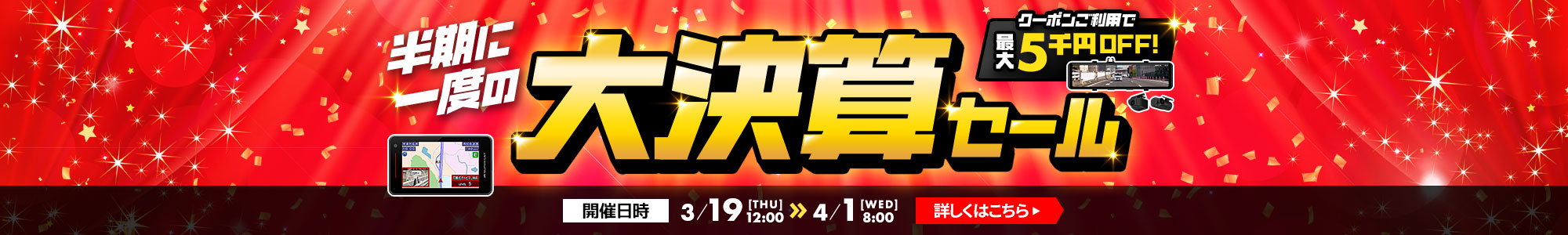 半期に一度の大決算セール