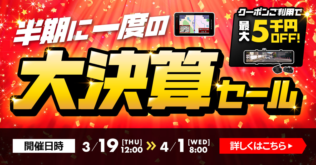 半期に一度の大決算セール