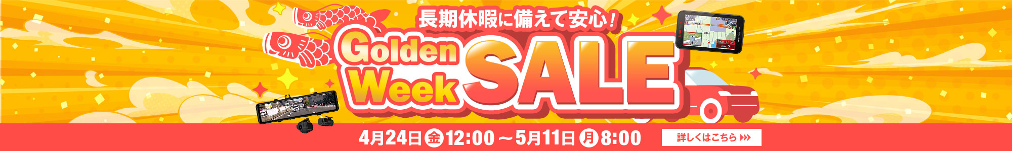長期休暇に備えて安心！ゴールデンウィークセール開催中