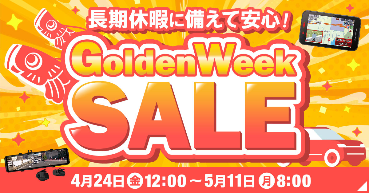 長期休暇に備えて安心ゴールデンウィークセール