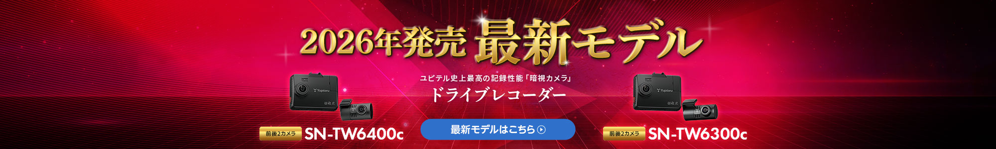 2026年モデル ドライブレコーダー
