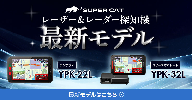 レーザー＆レーダー探知機 2026年モデル