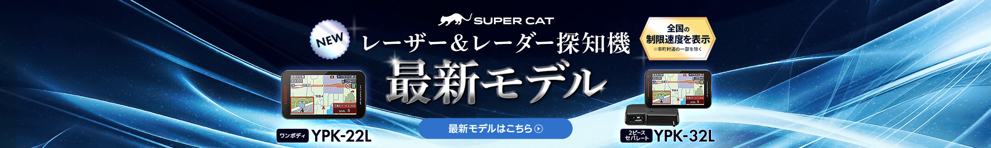 2026年モデル レーザー＆レーダー探知機