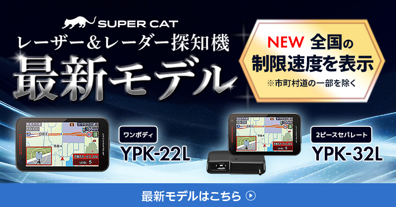 2026年モデル レーザー＆レーダー探知機