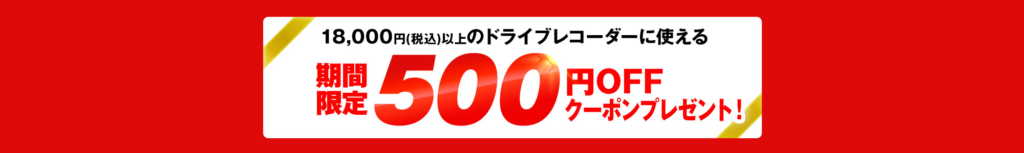 ドライブレコーダー500円OFFクーポンプレゼント