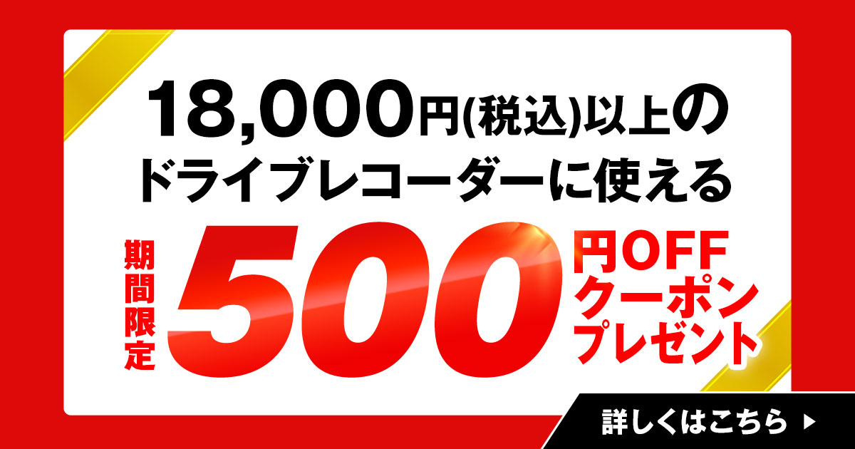 ドライブレコーダー500円OFFクーポン