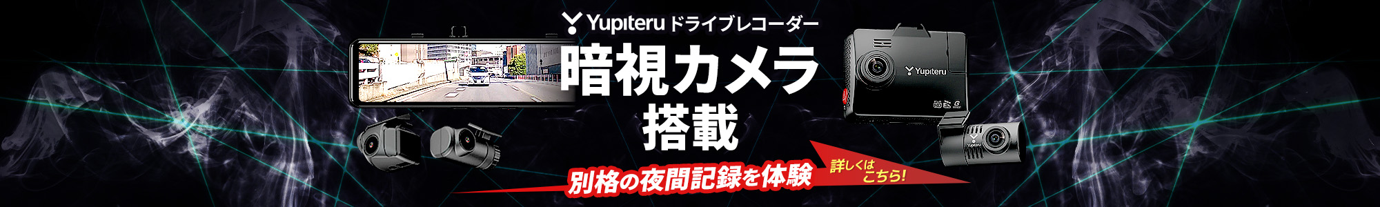 ドライブレコーダー暗視カメラ搭載