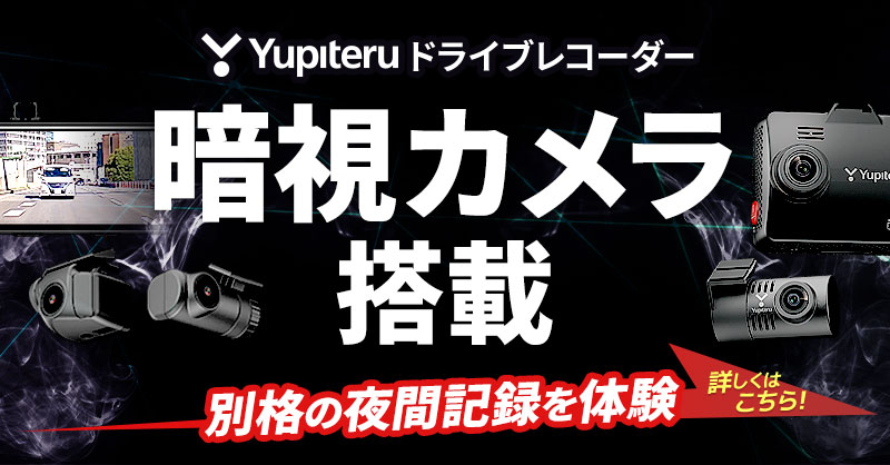 Yupiteruダイレクト｜Yupiteru(ユピテル)の公式通販オンラインストア