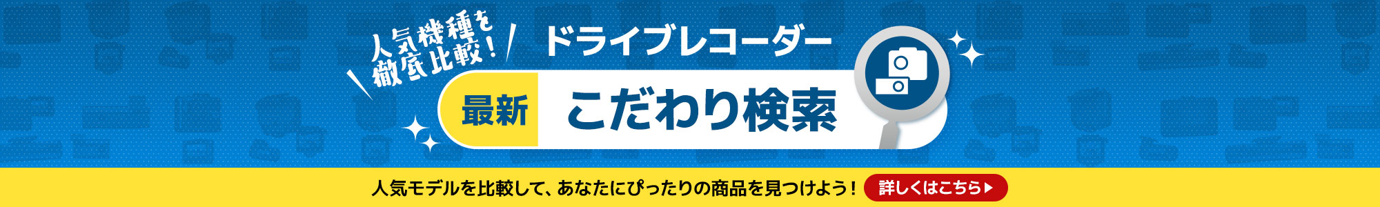 ドライブレコーダーこだわり検索