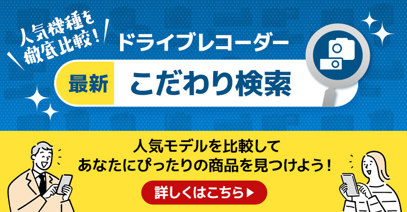ドライブレコーダーこだわり検索