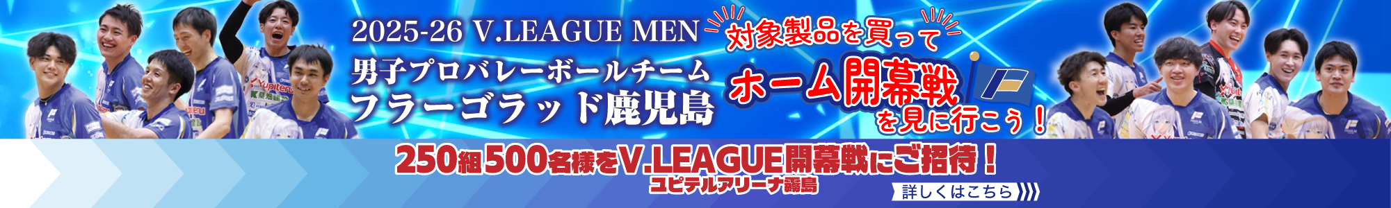 フラーゴラッド鹿児島の試合にご招待