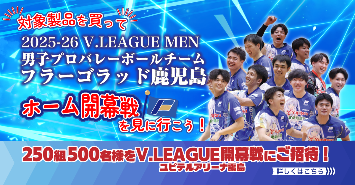 フラーゴラッド鹿児島の試合にご招待