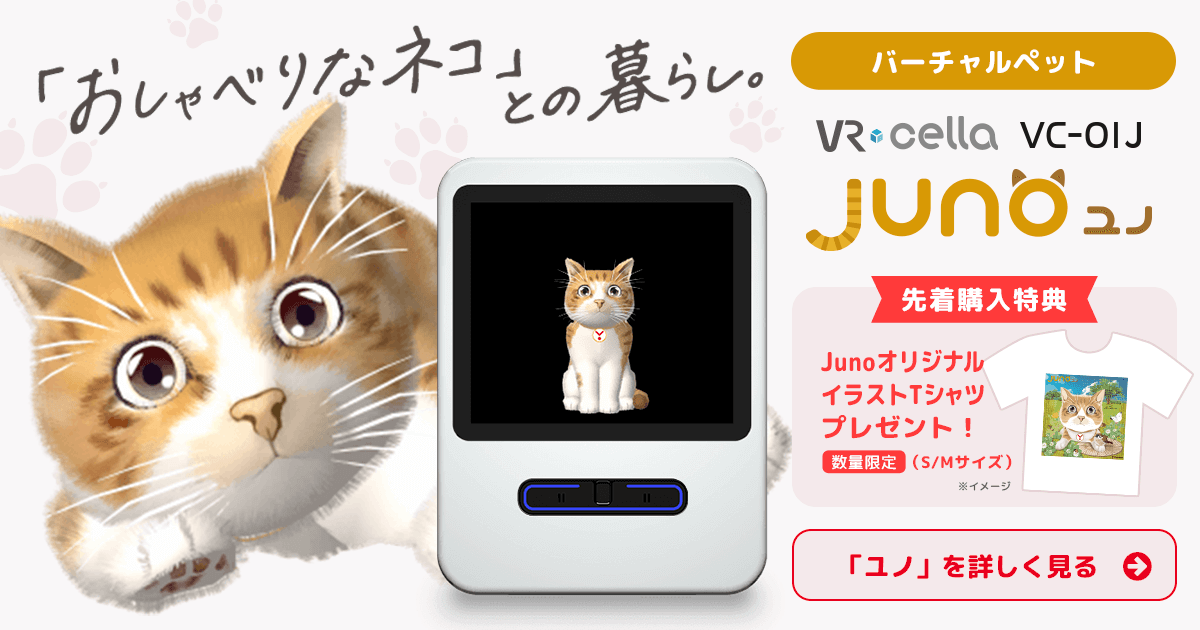 バーチャルペット Juno（ユノ） VC-01J