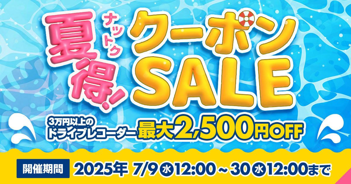 ドライブレコーダー＆レーダー探知機 夏得クーポンセール