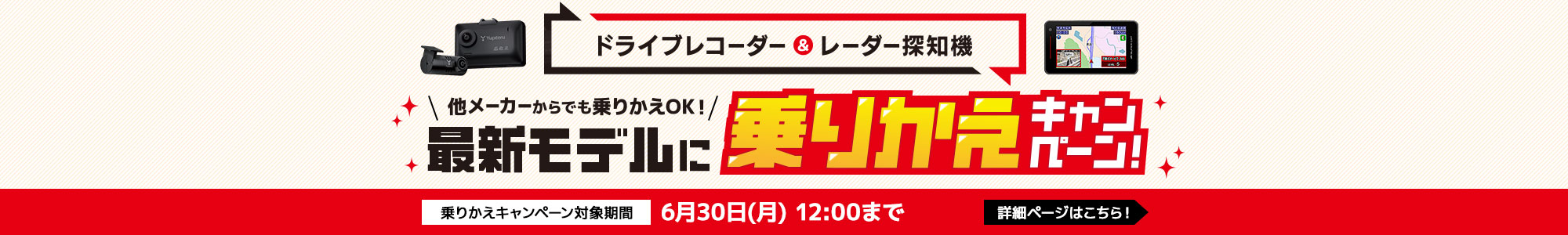 ドライブレコーダー＆レーダー探知機 乗りかえキャンペーン