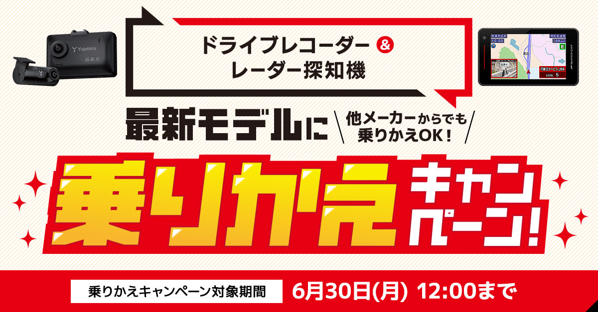 ドライブレコーダー＆レーダー探知機 乗りかえキャンペーン