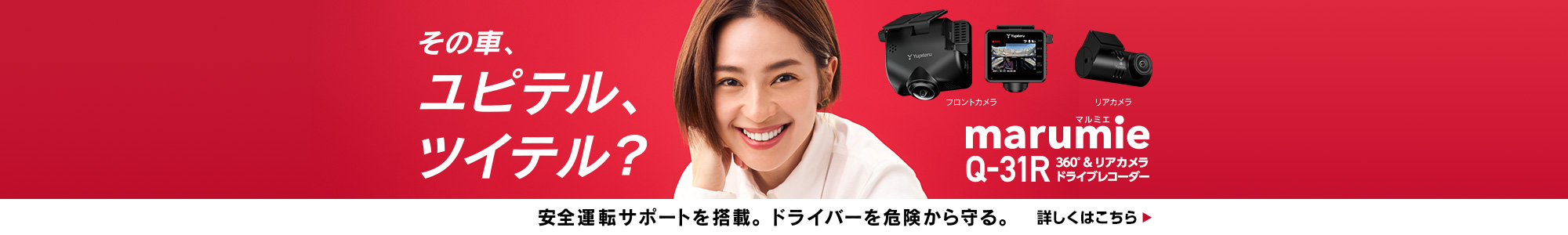 全周囲360°＆リアカメラドライブレコーダー Q-31R ユピテルツイテル