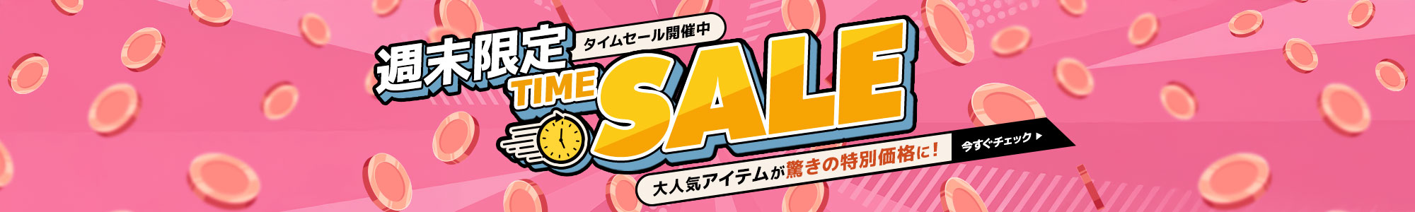 週末限定タイムセール