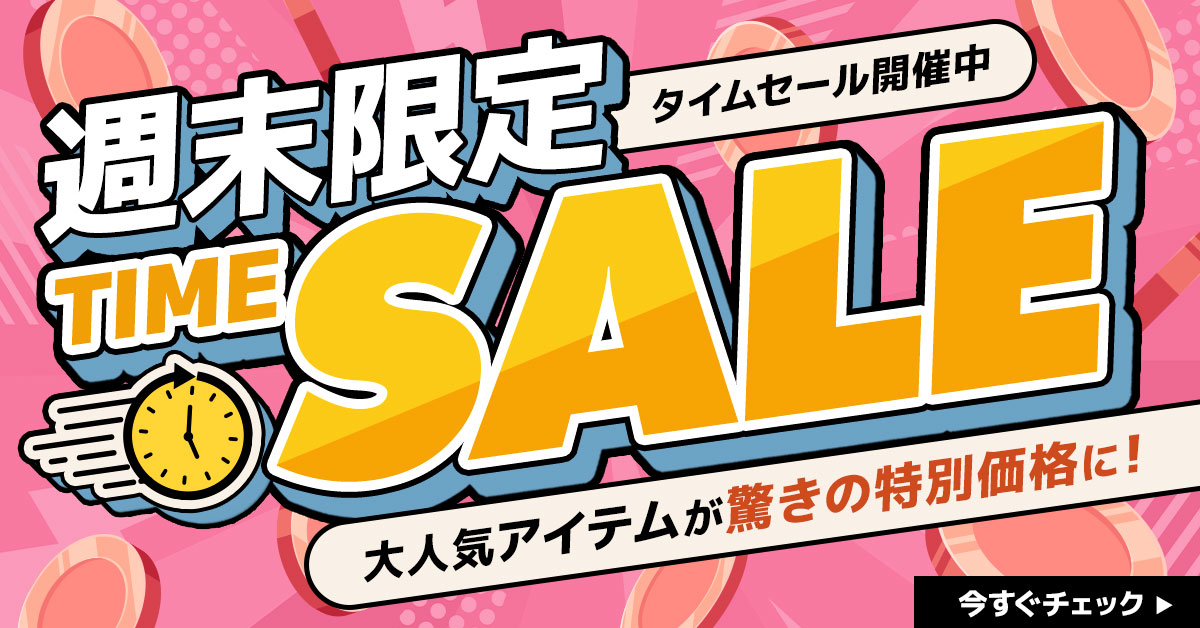 週末限定タイムセール