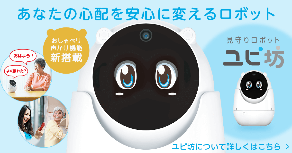 見守りユピ坊 アナタの心配を安心に変える