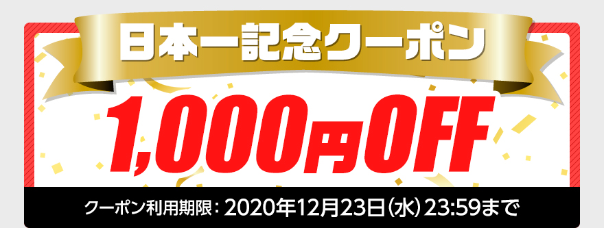 期間限定クーポン配布中!