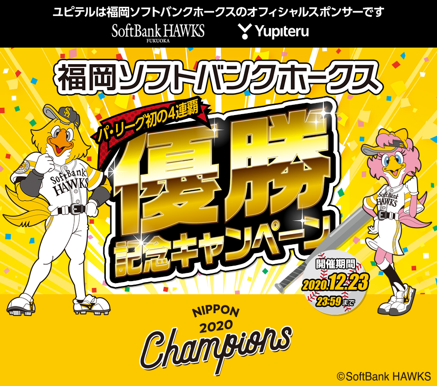 福岡ソフトバンクホークス 初の4連覇 優勝記念キャンペーン