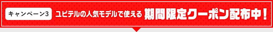 期間限定クーポン配布中!