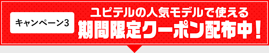 期間限定クーポン配布中!