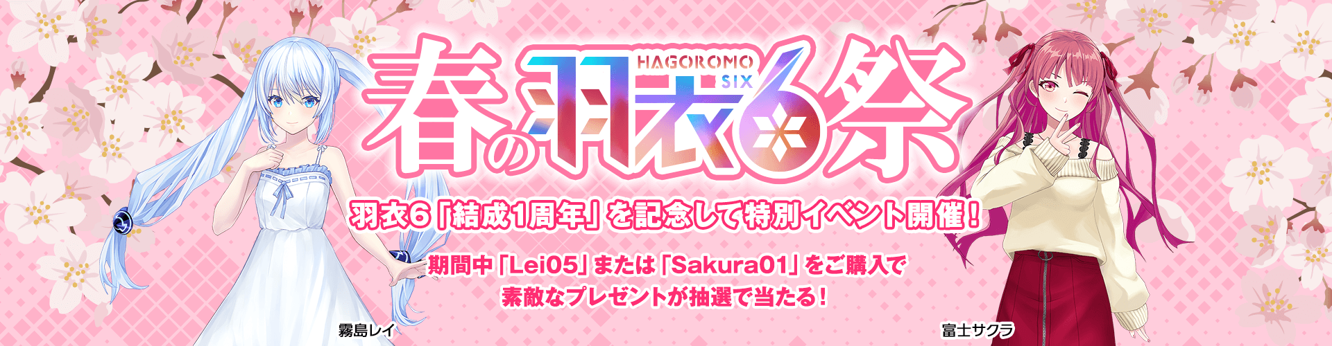 春の羽衣6祭_pc