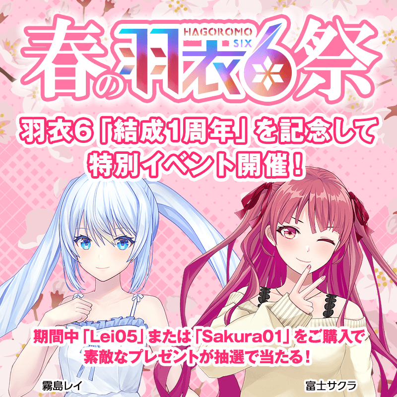 春の羽衣6祭_sp