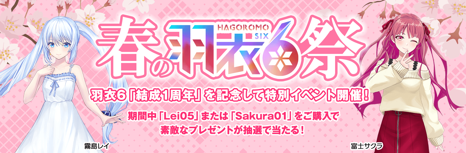 春の羽衣6祭_tb