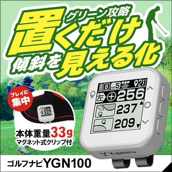 ゴルフナビ YGN100