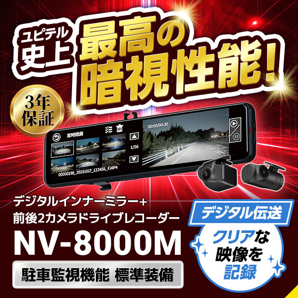 デジタルインナーミラー+前後2カメラドライブレコーダー NV-8000M 
