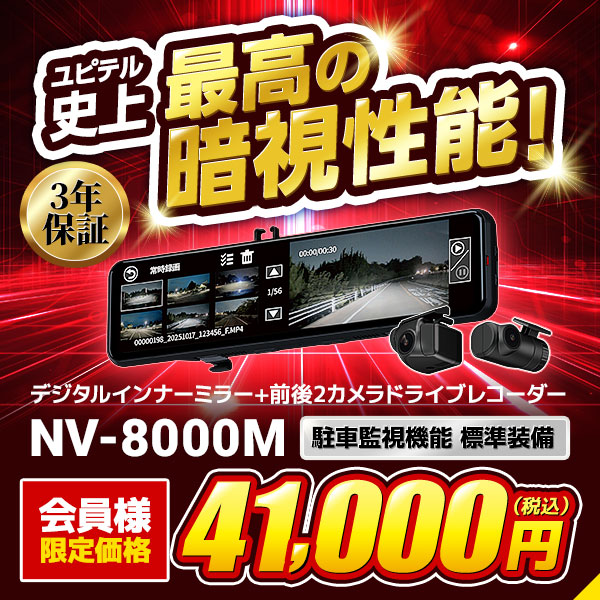 デジタルインナーミラー+前後2カメラドライブレコーダー NV-8000M 