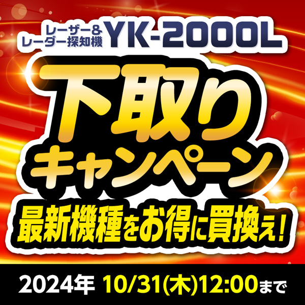 レーザー＆レーダー探知機 YK-2000L 下取りキャンペーン